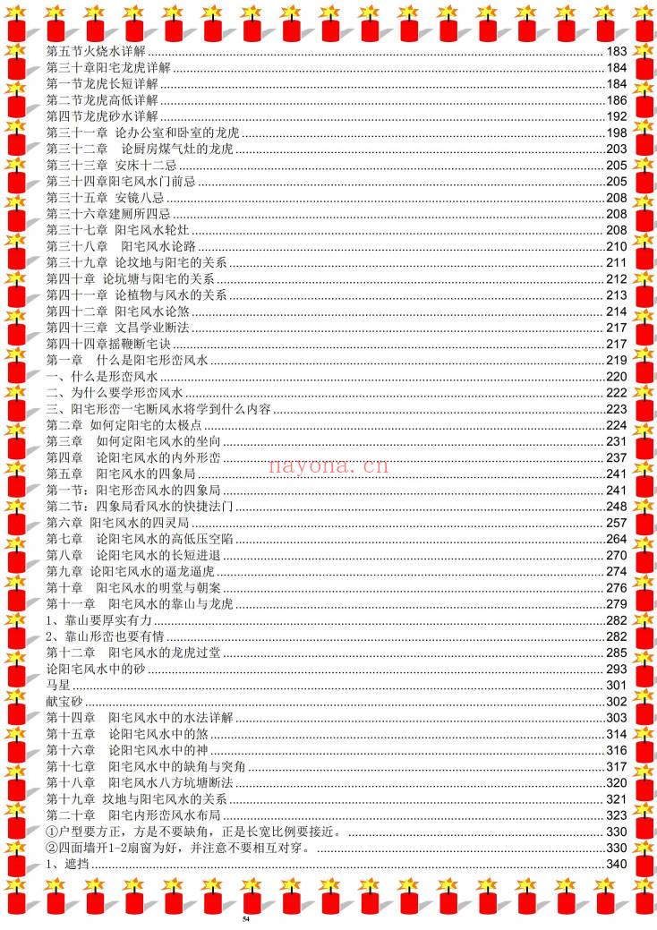 无风道《一宅断阴阳法、阳宅绝学》426页.PDF电子版