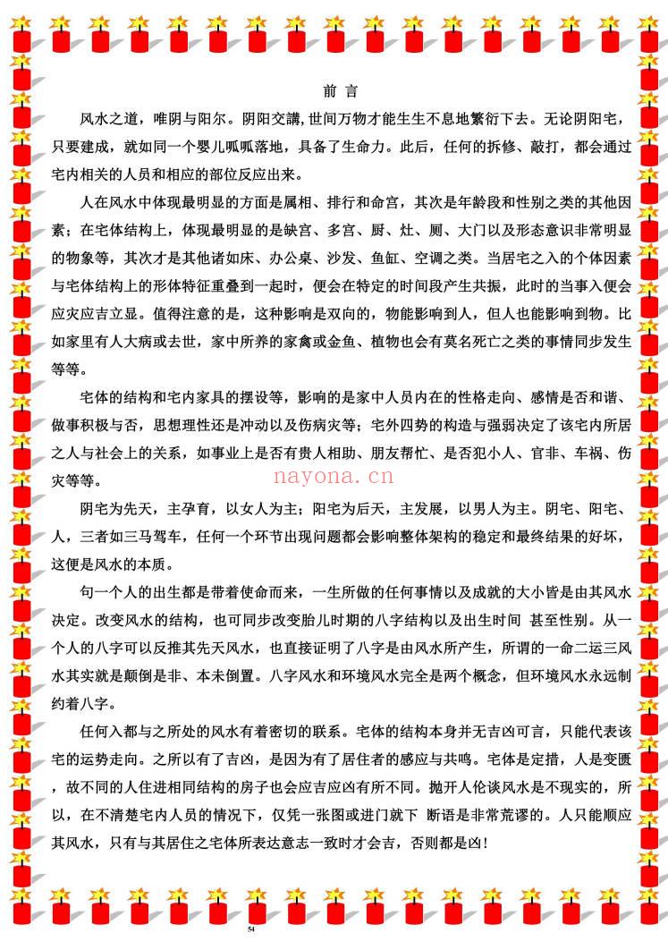无风道《一宅断阴阳法、阳宅绝学》426页.PDF电子版