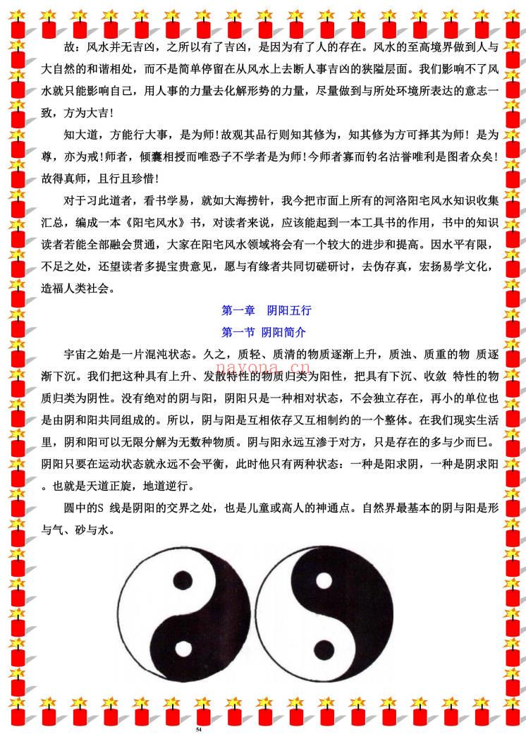 无风道《一宅断阴阳法、阳宅绝学》426页.PDF电子版