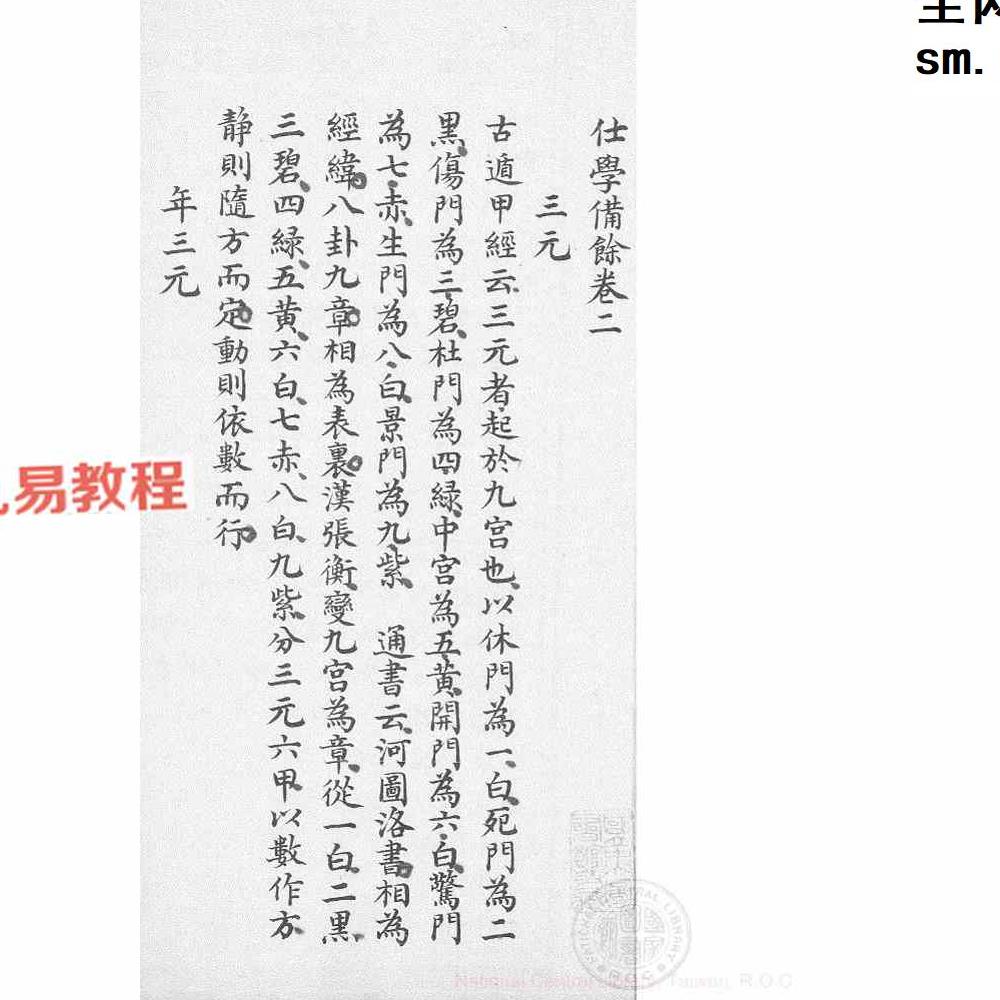 仕学备余（九宫纂要在后两卷）.pdf 138页