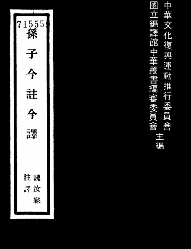 孙子今注今译(繁体).(春秋)孙武.魏汝霖注译插图