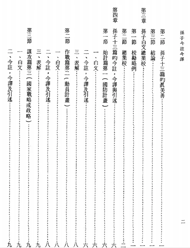 孙子今注今译(繁体).(春秋)孙武.魏汝霖注译插图