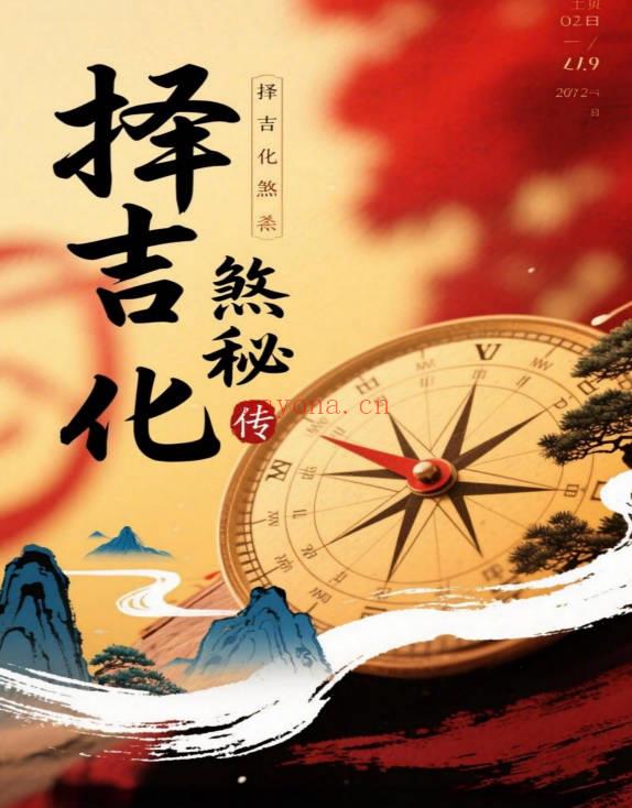 《择吉化煞秘传》210页.PDF电子版