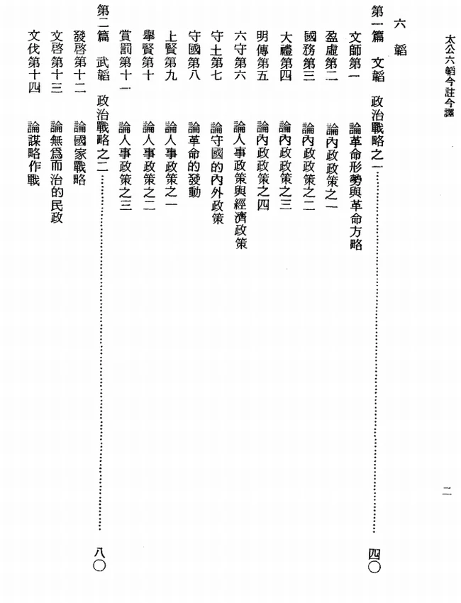 太公六韬今注今译(繁体).徐培根注译插图 太公六韬今注今译(繁体).徐培根注译插图