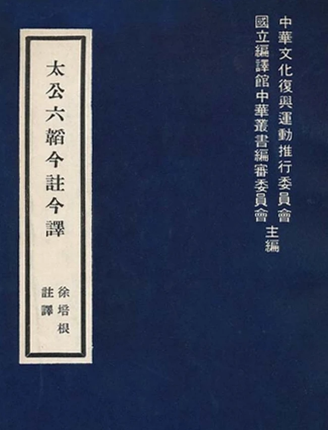 太公六韬今注今译(繁体).徐培根注译插图 太公六韬今注今译(繁体).徐培根注译插图