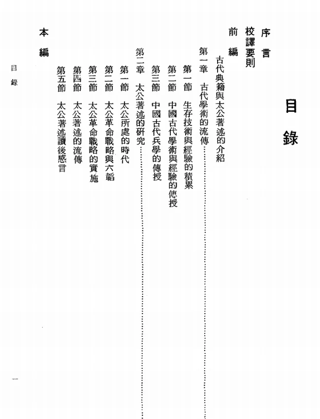 太公六韬今注今译(繁体).徐培根注译插图 太公六韬今注今译(繁体).徐培根注译插图