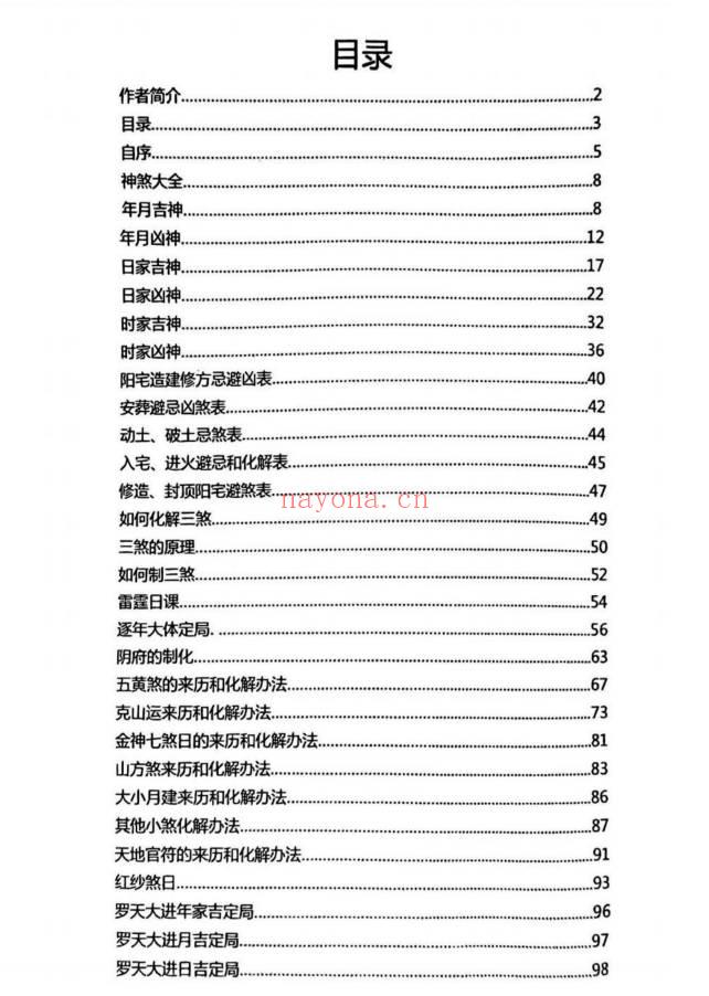 《择吉化煞秘传》210页.PDF电子版