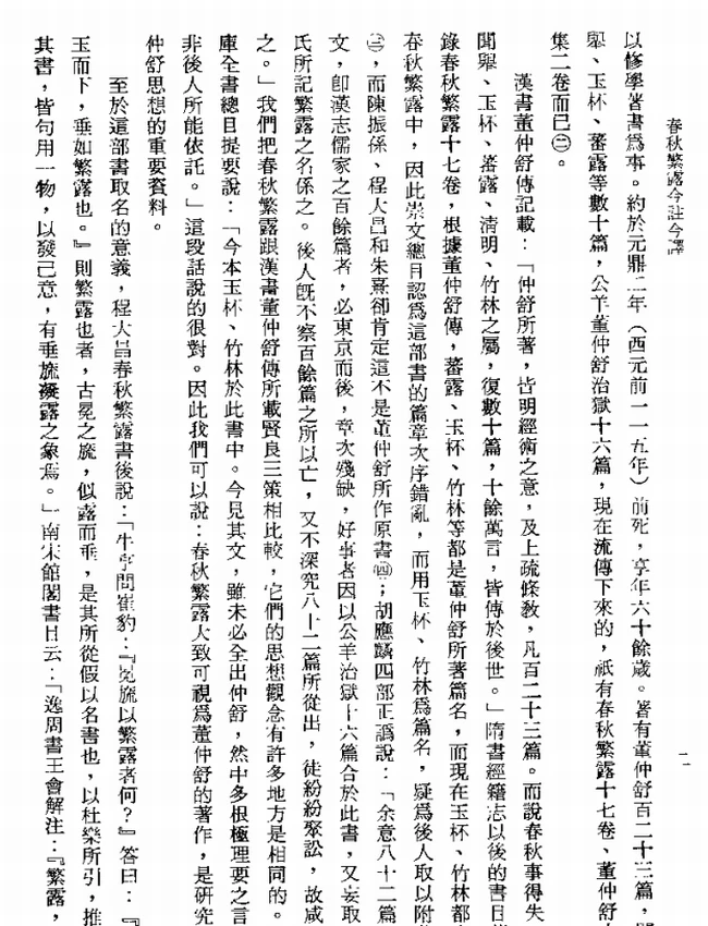 春秋繁露今注今译(繁体).(汉)董仲舒.赖炎元注译插图 春秋繁露今注今译(繁体).(汉)董仲舒.赖炎元注译插图