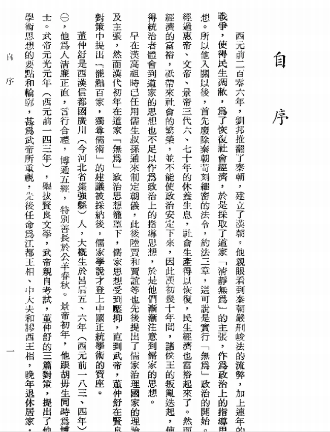 春秋繁露今注今译(繁体).(汉)董仲舒.赖炎元注译插图 春秋繁露今注今译(繁体).(汉)董仲舒.赖炎元注译插图
