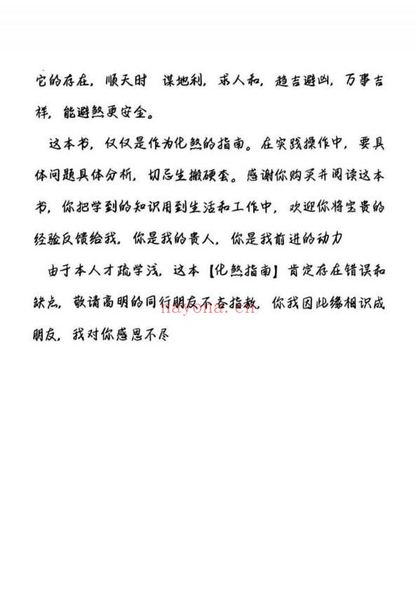 《择吉化煞秘传》210页.PDF电子版