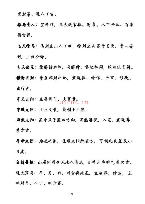 《择吉化煞秘传》210页.PDF电子版