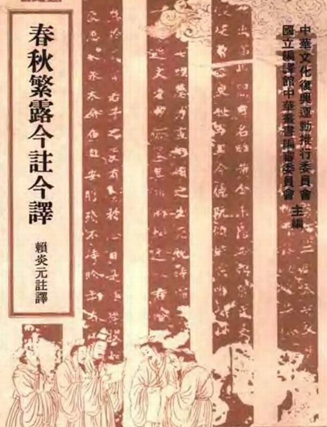 春秋繁露今注今译(繁体).(汉)董仲舒.赖炎元注译插图 春秋繁露今注今译(繁体).(汉)董仲舒.赖炎元注译插图
