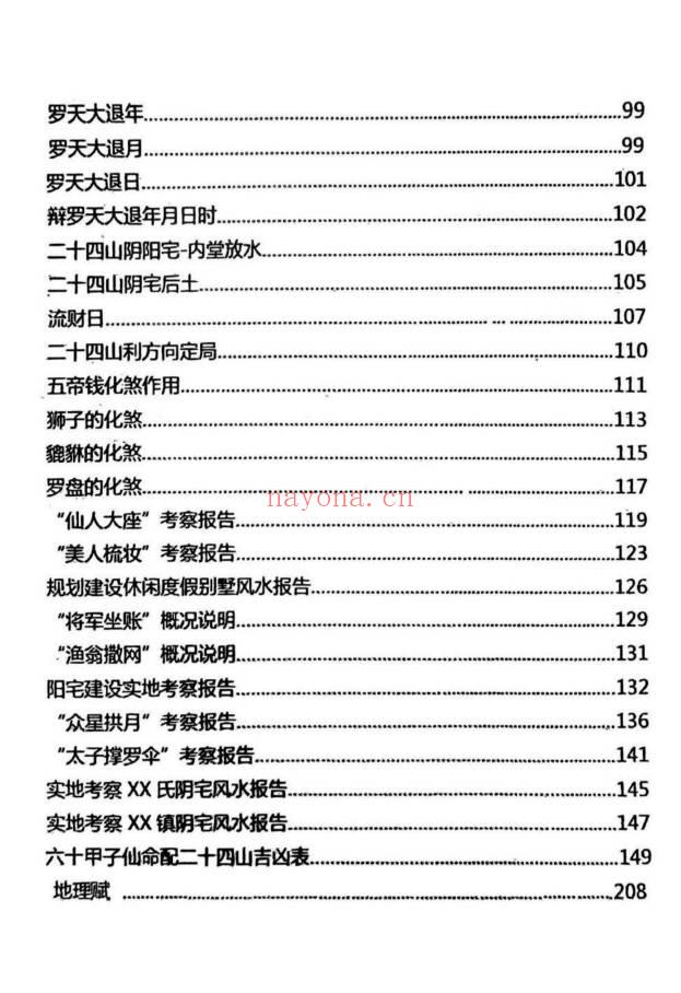 《择吉化煞秘传》210页.PDF电子版