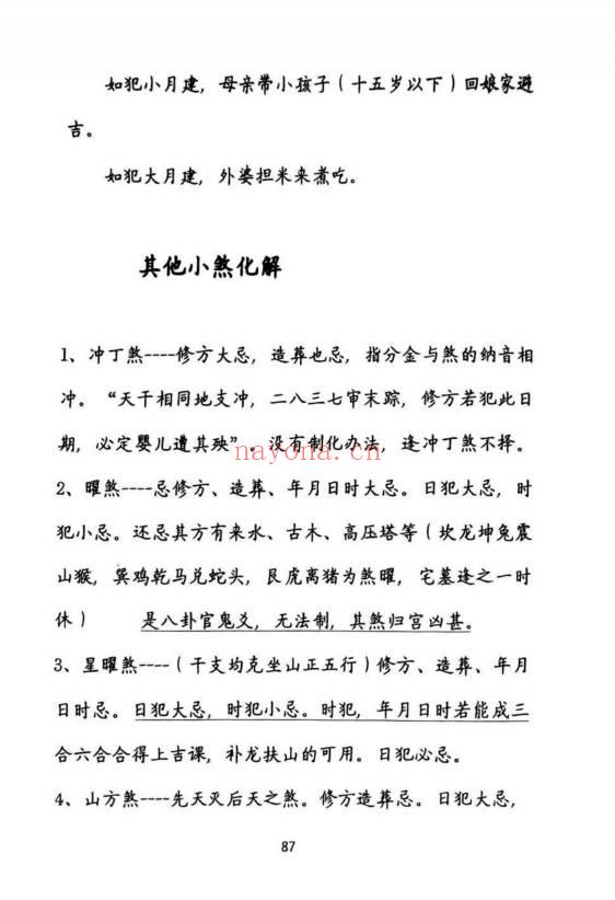 《择吉化煞秘传》210页.PDF电子版