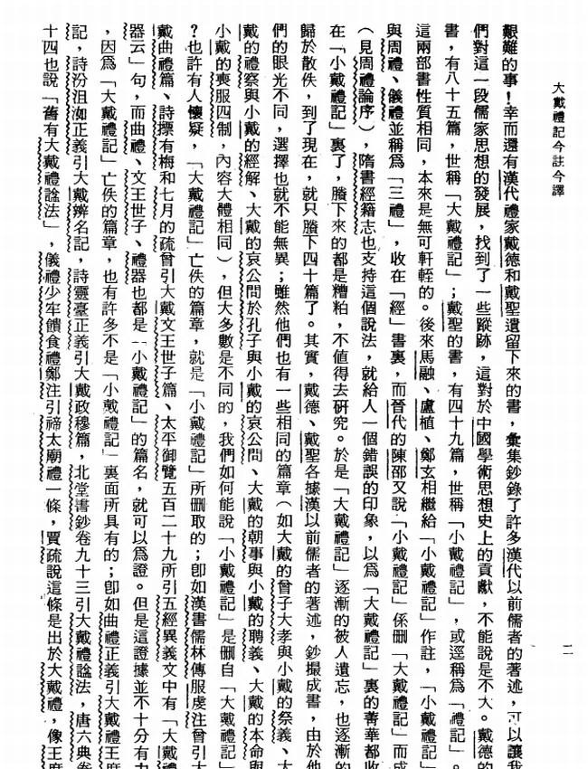 大戴礼记今注今译(繁体).高明注译插图