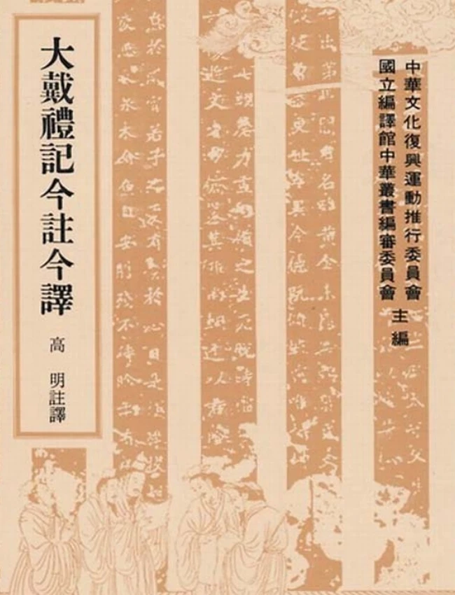 大戴礼记今注今译(繁体).高明注译插图