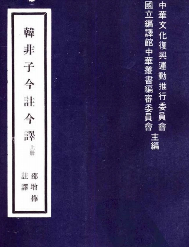 韩非子今注今译(繁体).(战国)韩非.邵增桦注译插图 韩非子今注今译(繁体).(战国)韩非.邵增桦注译插图
