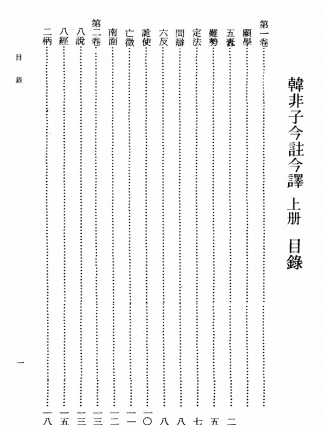 韩非子今注今译(繁体).(战国)韩非.邵增桦注译插图 韩非子今注今译(繁体).(战国)韩非.邵增桦注译插图