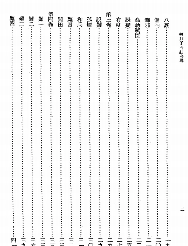 韩非子今注今译(繁体).(战国)韩非.邵增桦注译插图 韩非子今注今译(繁体).(战国)韩非.邵增桦注译插图