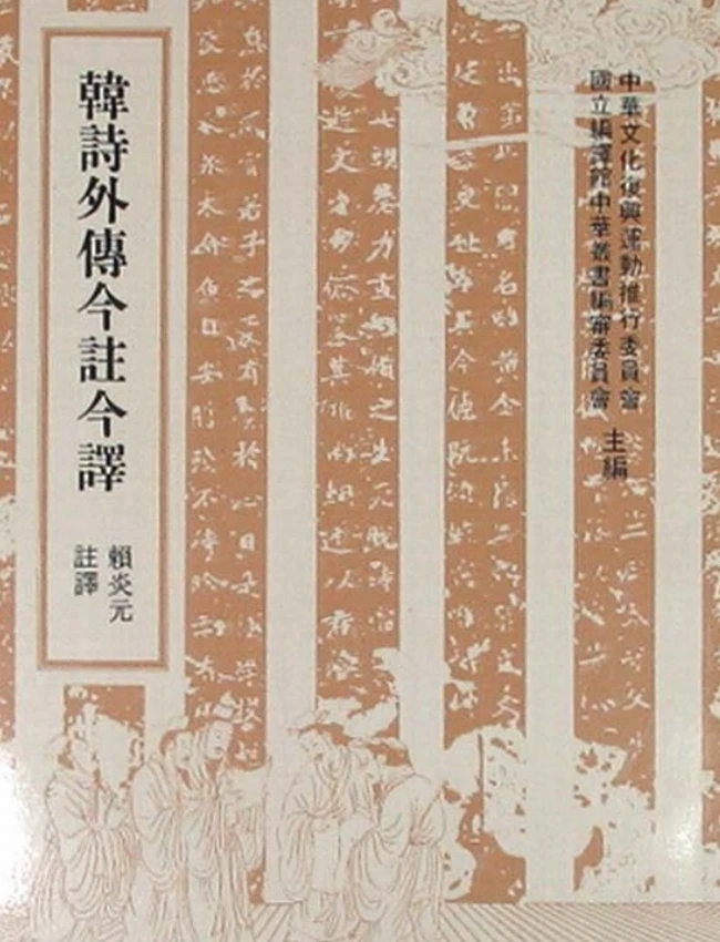 韩诗外传今注今译(繁体).(汉)韩婴.赖炎元注译插图 韩诗外传今注今译(繁体).(汉)韩婴.赖炎元注译插图