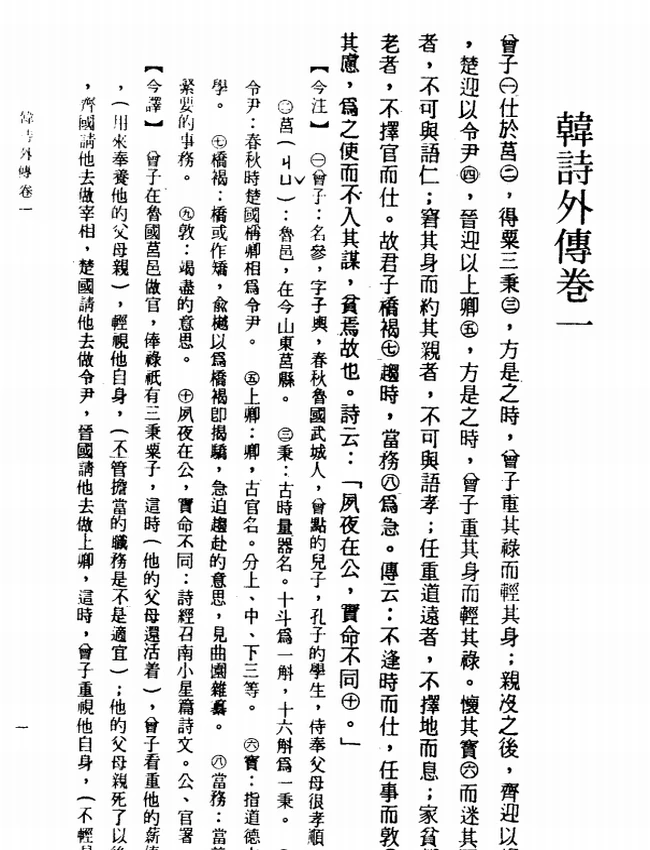 韩诗外传今注今译(繁体).(汉)韩婴.赖炎元注译插图 韩诗外传今注今译(繁体).(汉)韩婴.赖炎元注译插图