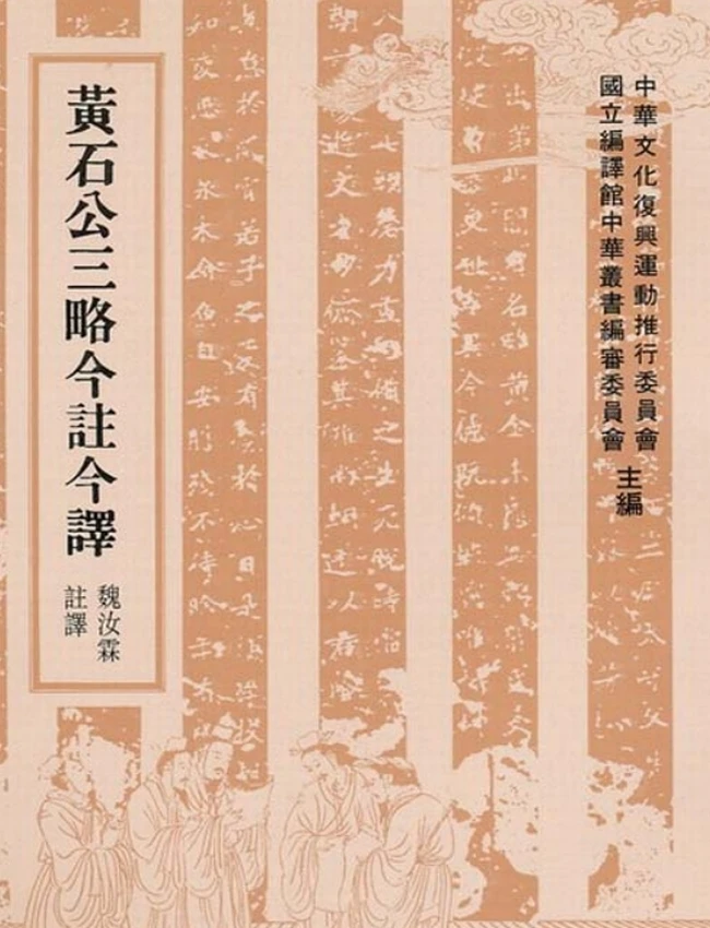 黄石公三略今注今译(繁体).魏汝霖注译插图