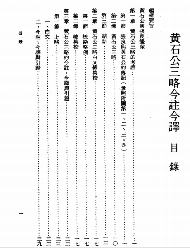 黄石公三略今注今译(繁体).魏汝霖注译插图