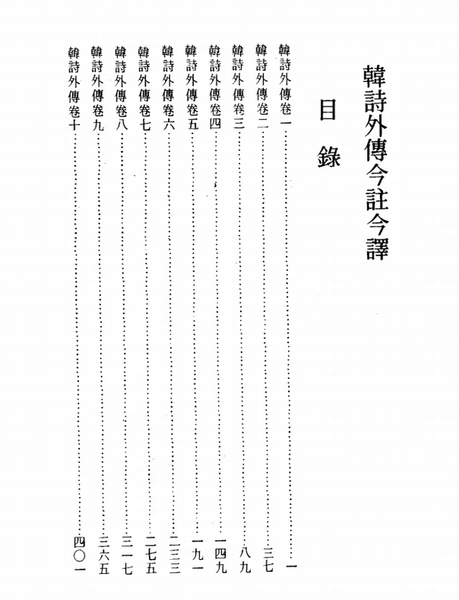 韩诗外传今注今译(繁体).(汉)韩婴.赖炎元注译插图 韩诗外传今注今译(繁体).(汉)韩婴.赖炎元注译插图