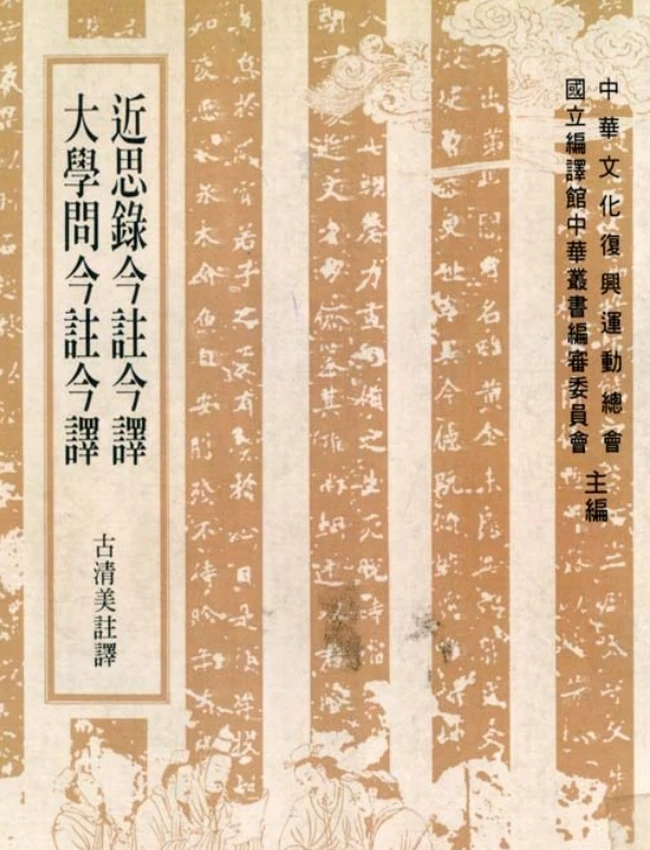 近思录今注今译(繁体).(宋)朱熹.古清美注译插图 近思录今注今译(繁体).(宋)朱熹.古清美注译插图