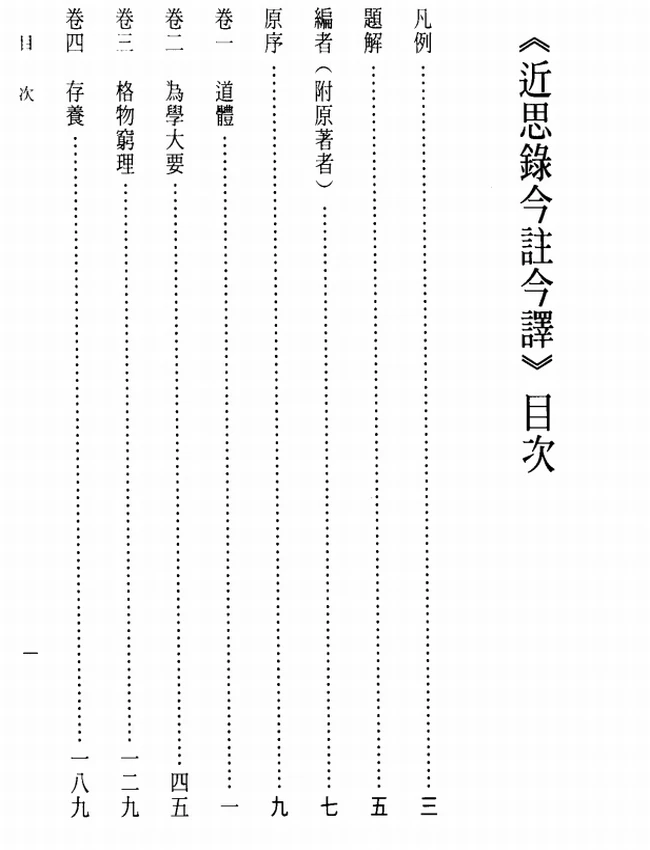 近思录今注今译(繁体).(宋)朱熹.古清美注译插图 近思录今注今译(繁体).(宋)朱熹.古清美注译插图