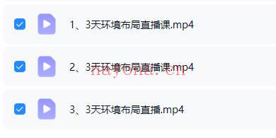 陈路昌 吕氏时空人《2025年12月3天环境布局直播课》速成布局高手 3集视频