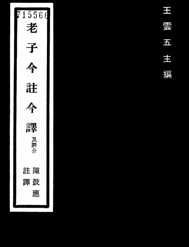 老子今注今译(繁体).陈鼓应注译插图
