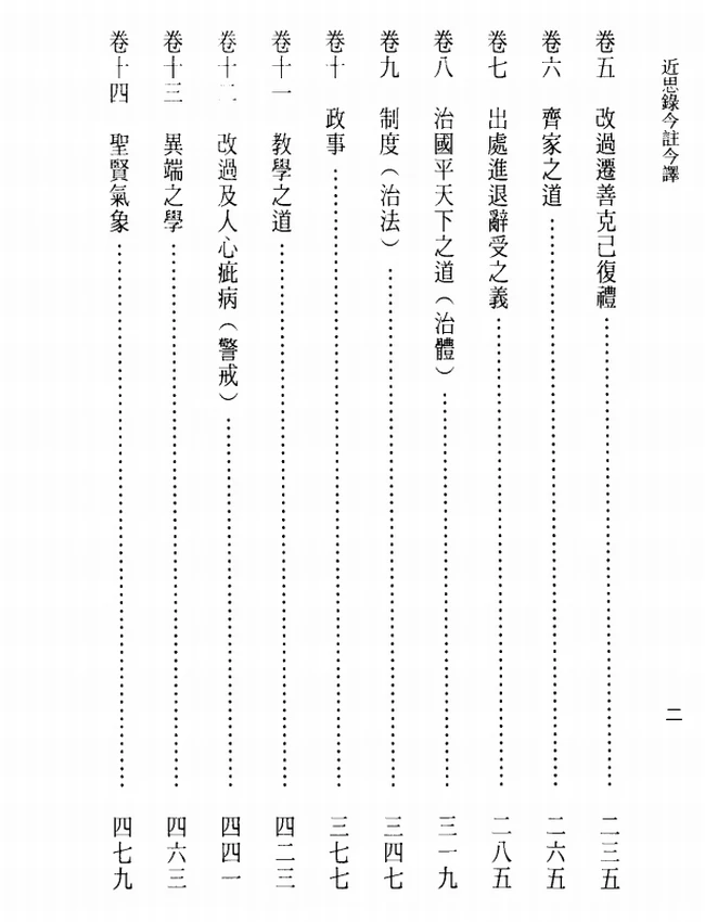 近思录今注今译(繁体).(宋)朱熹.古清美注译插图 近思录今注今译(繁体).(宋)朱熹.古清美注译插图