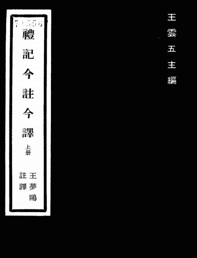礼记今注今译(繁体).王梦鸥注译插图
