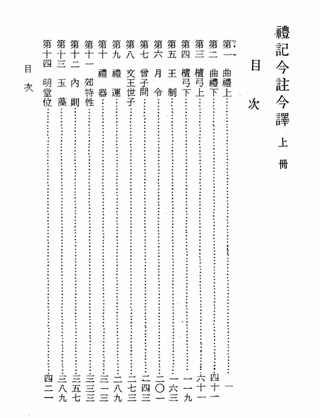 礼记今注今译(繁体).王梦鸥注译插图
