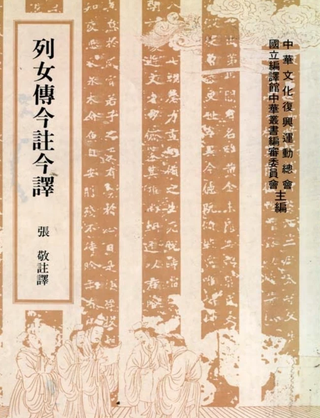 列女传今注今译(繁体).张敬注译插图