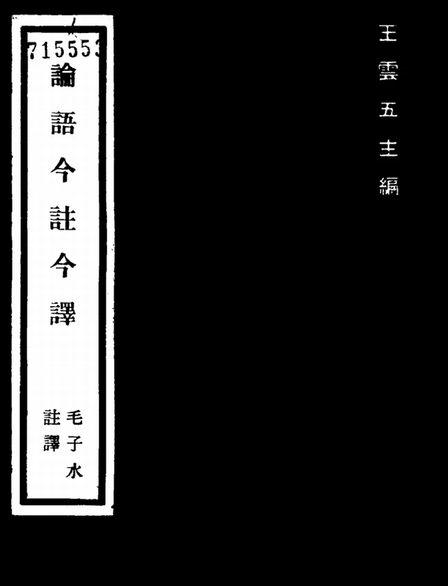 论语今注今译(繁体).毛子水注译插图