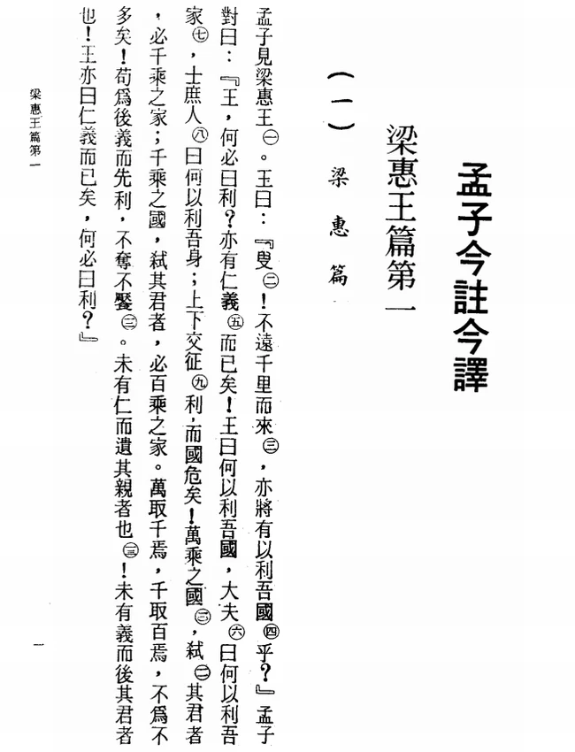 孟子今注今译(繁体).史次耘注译插图 孟子今注今译(繁体).史次耘注译插图