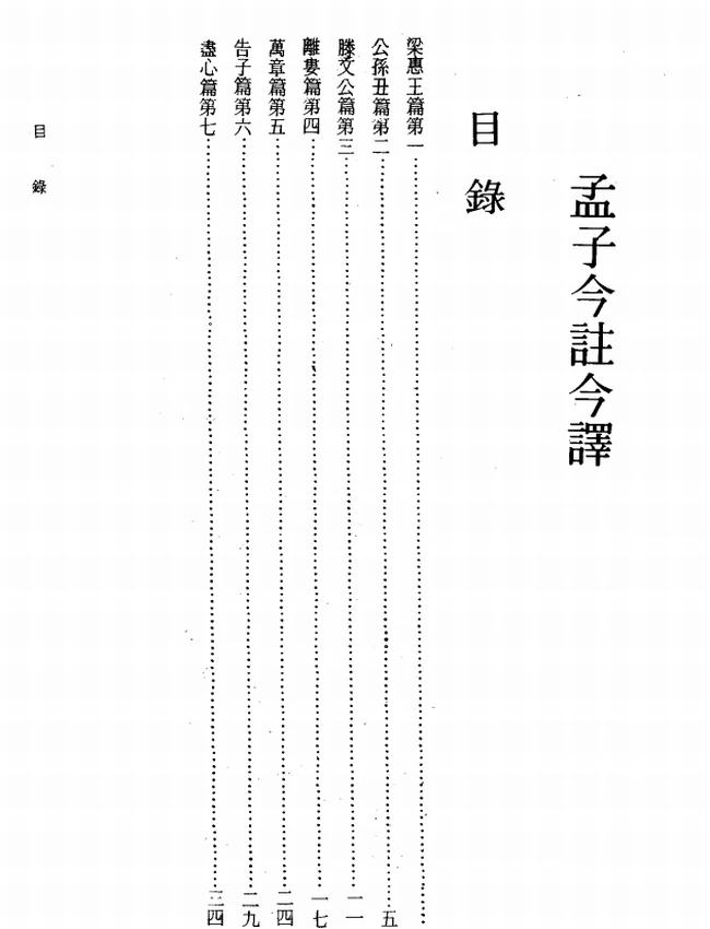 孟子今注今译(繁体).史次耘注译插图 孟子今注今译(繁体).史次耘注译插图