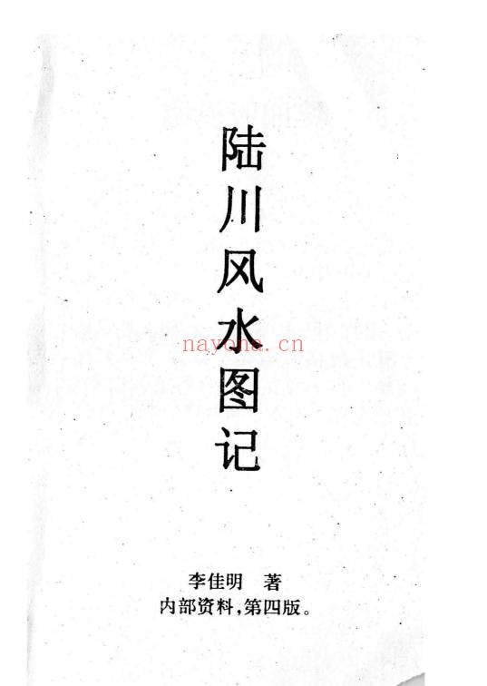 李佳明《陆川风水图记》338页.PDF电子版