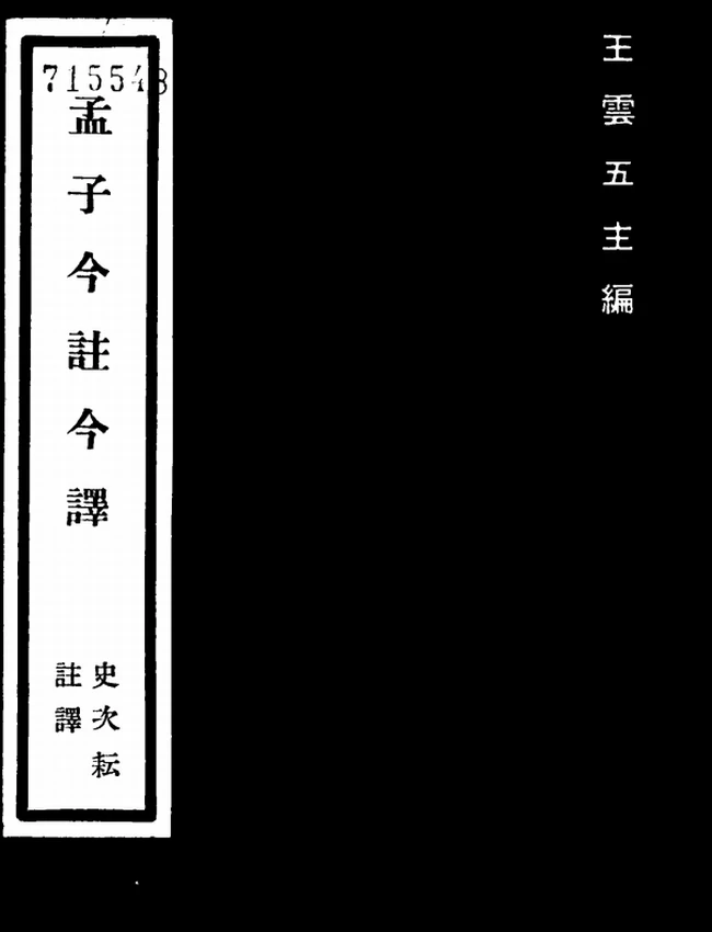 孟子今注今译(繁体).史次耘注译插图 孟子今注今译(繁体).史次耘注译插图