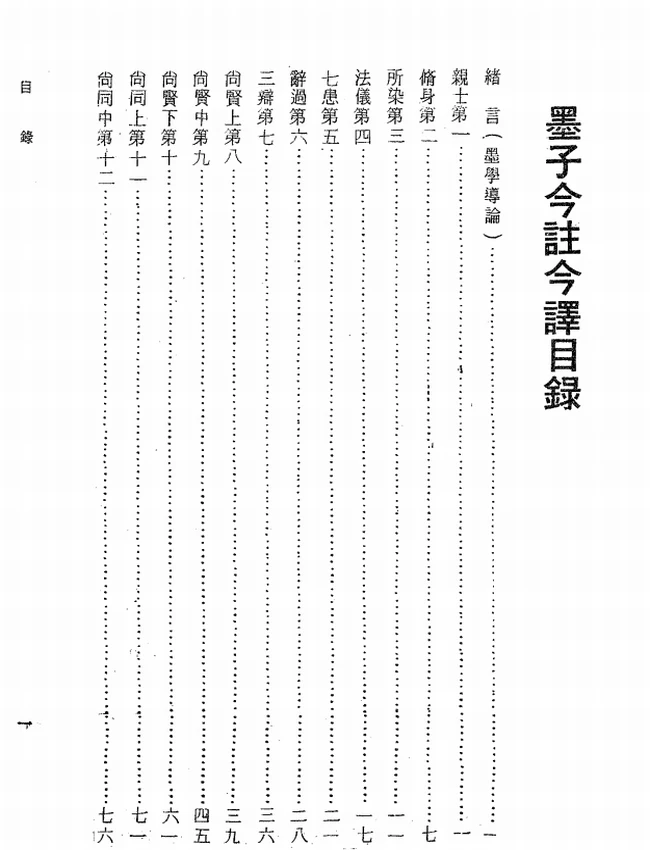 墨子今注今译(繁体).李渔叔注译插图 墨子今注今译(繁体).李渔叔注译插图