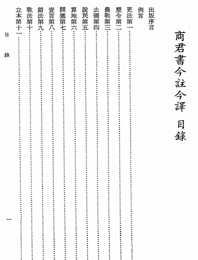 商君书今注今译(繁体).贺凌虚注译插图 商君书今注今译(繁体).贺凌虚注译插图