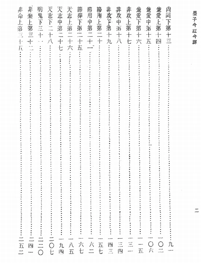 墨子今注今译(繁体).李渔叔注译插图 墨子今注今译(繁体).李渔叔注译插图