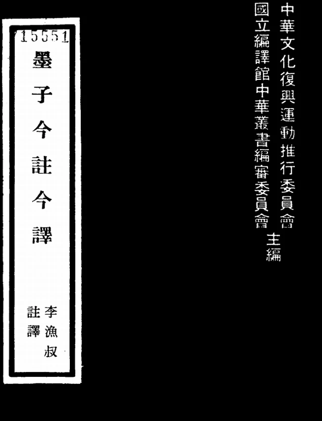墨子今注今译(繁体).李渔叔注译插图 墨子今注今译(繁体).李渔叔注译插图