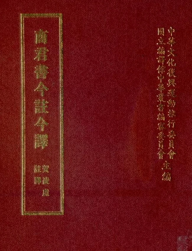 商君书今注今译(繁体).贺凌虚注译插图 商君书今注今译(繁体).贺凌虚注译插图