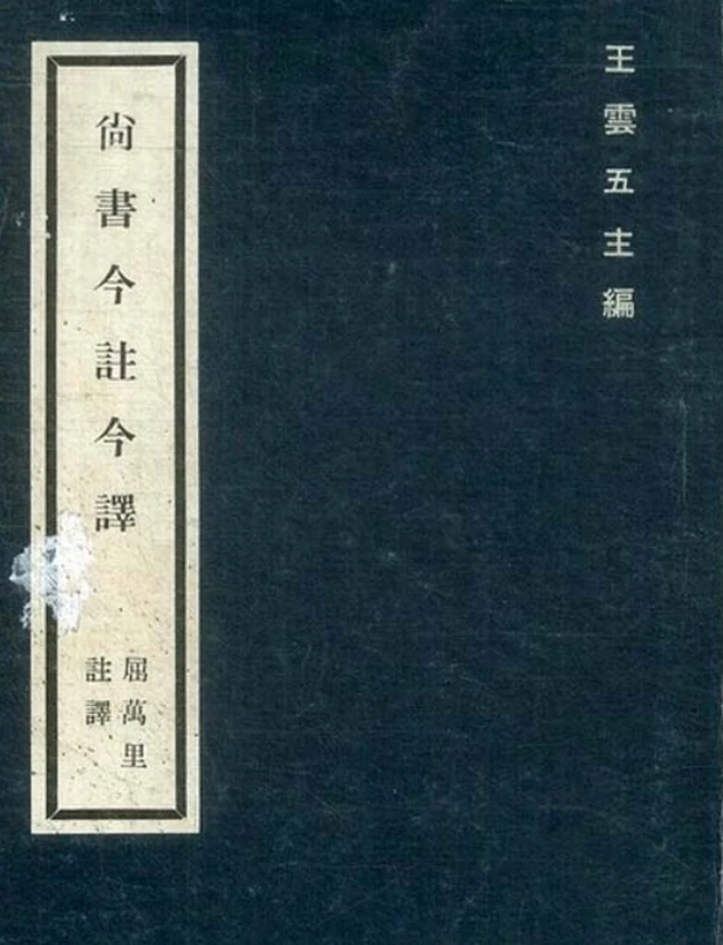 尚书今注今译(繁体).屈万里注译插图