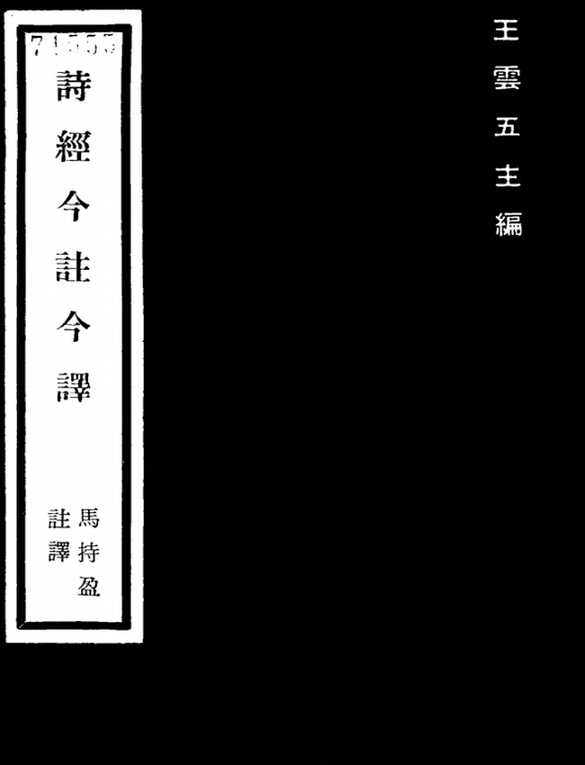 诗经今注今译(繁体).马持盈注译插图 诗经今注今译(繁体).马持盈注译插图