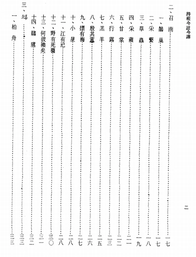诗经今注今译(繁体).马持盈注译插图 诗经今注今译(繁体).马持盈注译插图