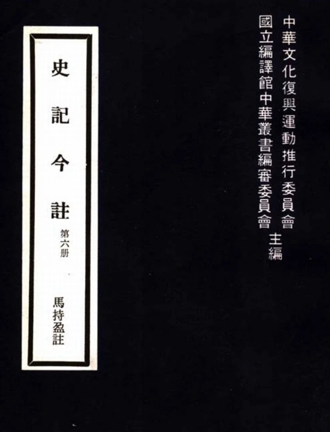 史记今注(繁体).马持盈注插图 史记今注(繁体).马持盈注插图